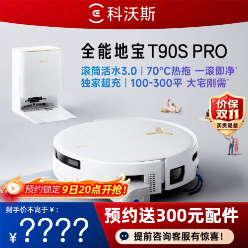 【新品】科沃斯T90SPRO洗地扫地机器人滚筒洗扫一体机自动清洗