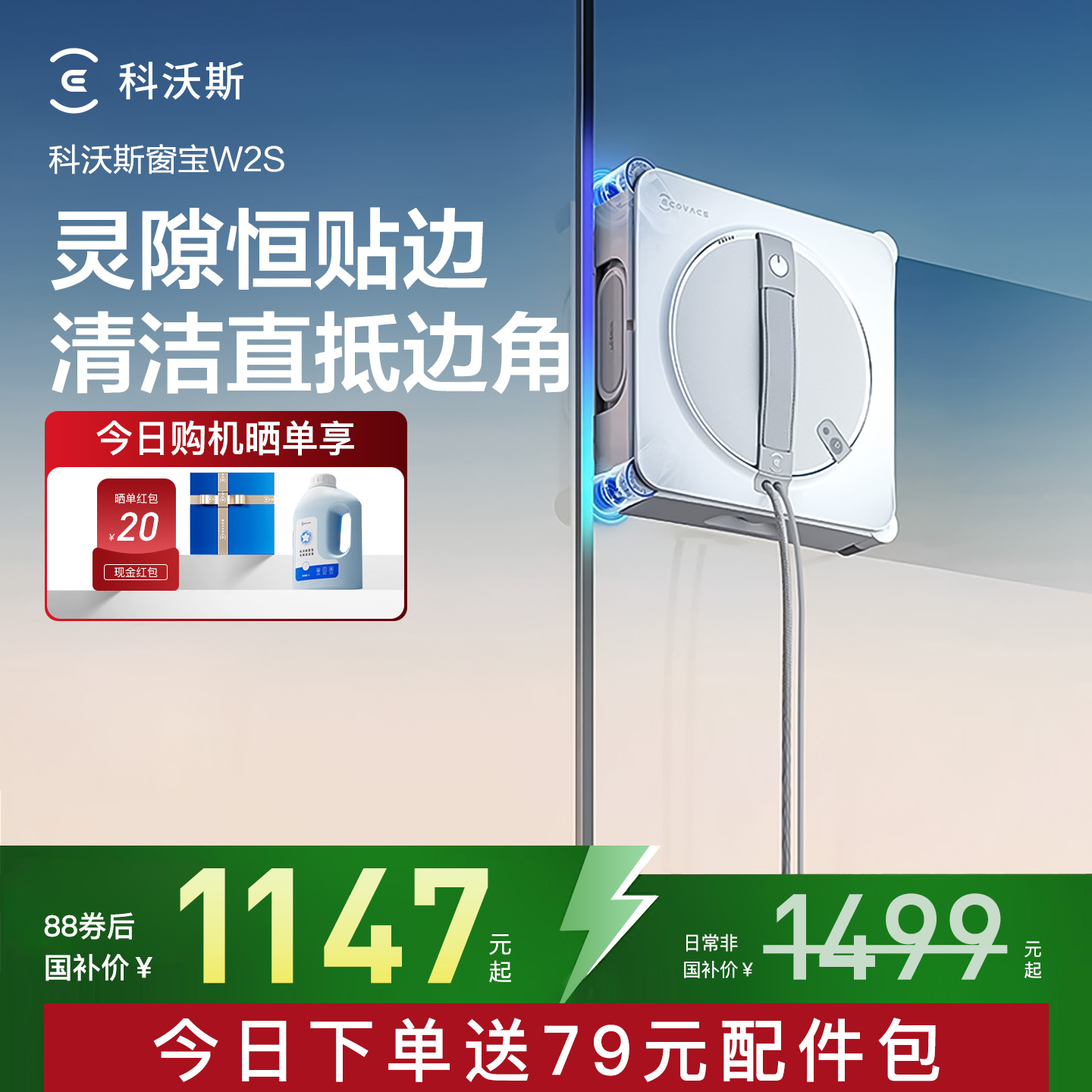 首发【政府补贴15%】科沃斯擦窗机器人W2S窗宝多功能擦窗玻璃神器