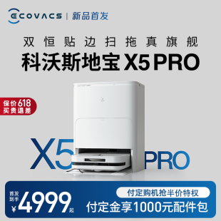 首发 新品 科沃斯X5PRO扫地机器人智能扫拖一体上下水洗防缠绕