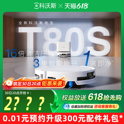 科沃斯T80S洗地扫地机器人