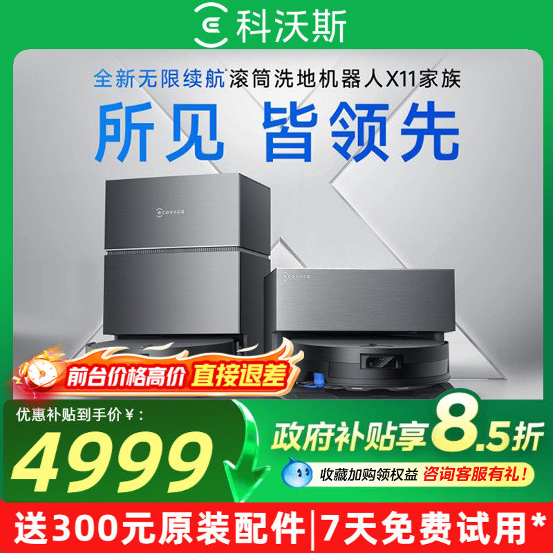 科沃斯X11洗地扫地机器人滚筒智能家用扫吸拖一体官方旗舰店