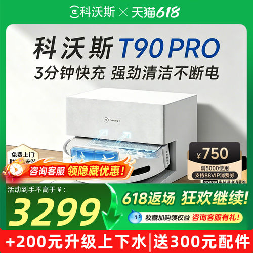 【咨询享优惠】科沃斯T90PRO