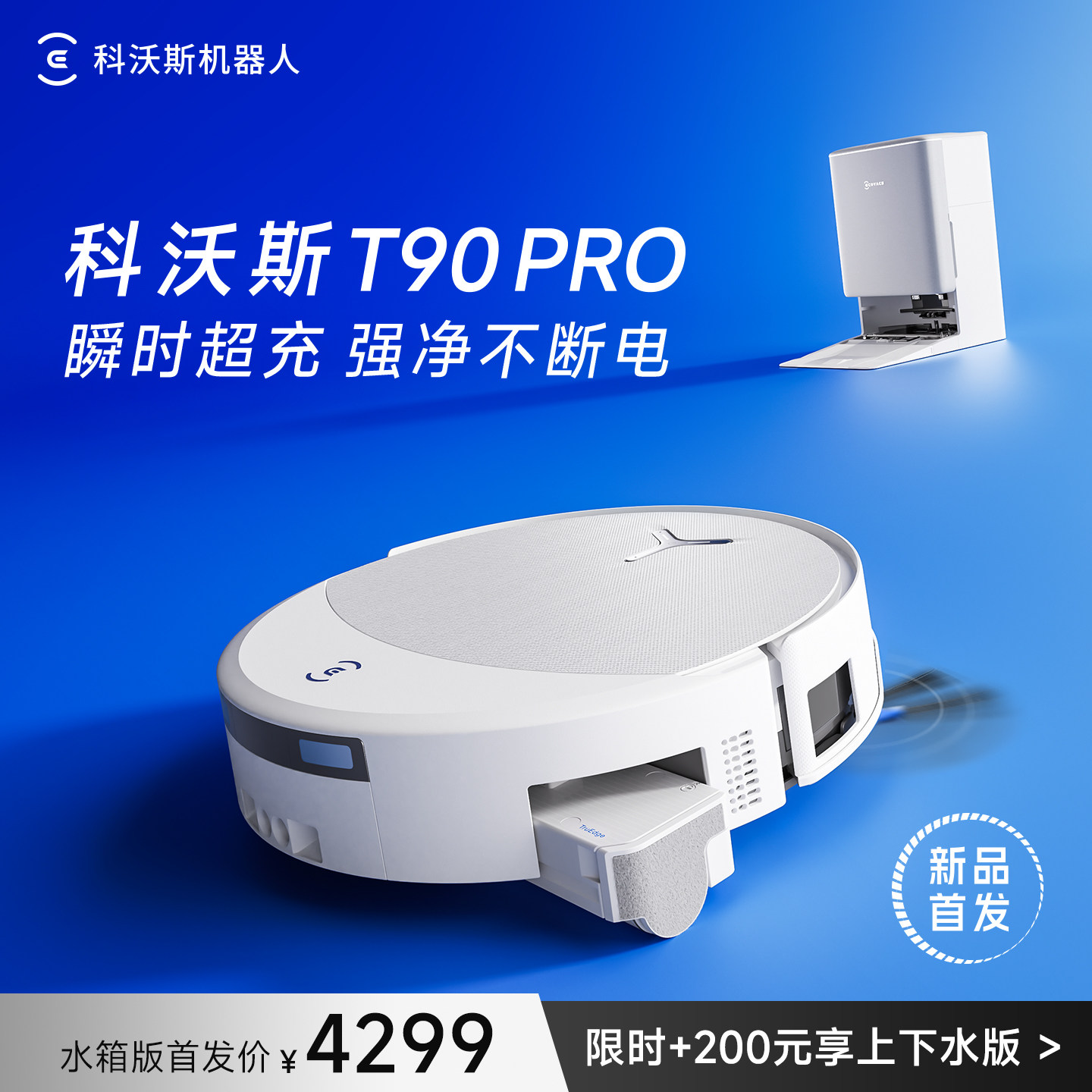 【新品】科沃斯T90PRO滚筒扫地机器人 扫拖一体机自动清洗