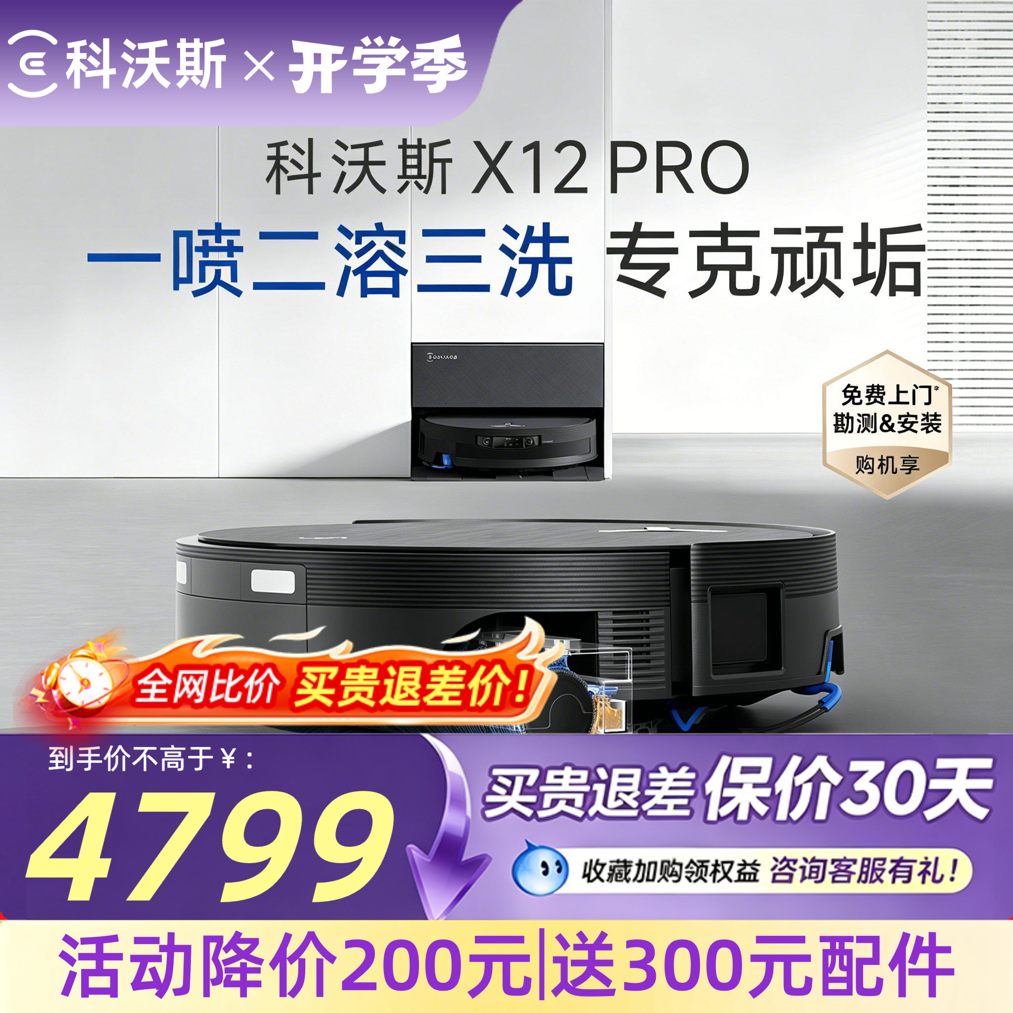 科沃斯X12PRO自动清洗扫地机器人