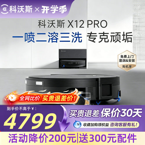 科沃斯X12PRO自动清洗扫地机器人