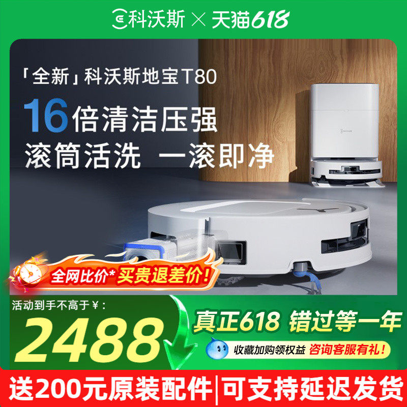 【保价618】科沃斯T80S/T90PRO扫地机器人扫地拖地一体清洗全自动