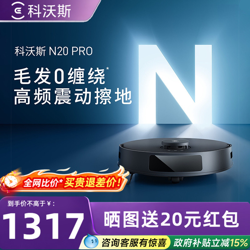科沃斯N20PRO扫地机器人全自动扫拖一体机官方旗舰店扫地机