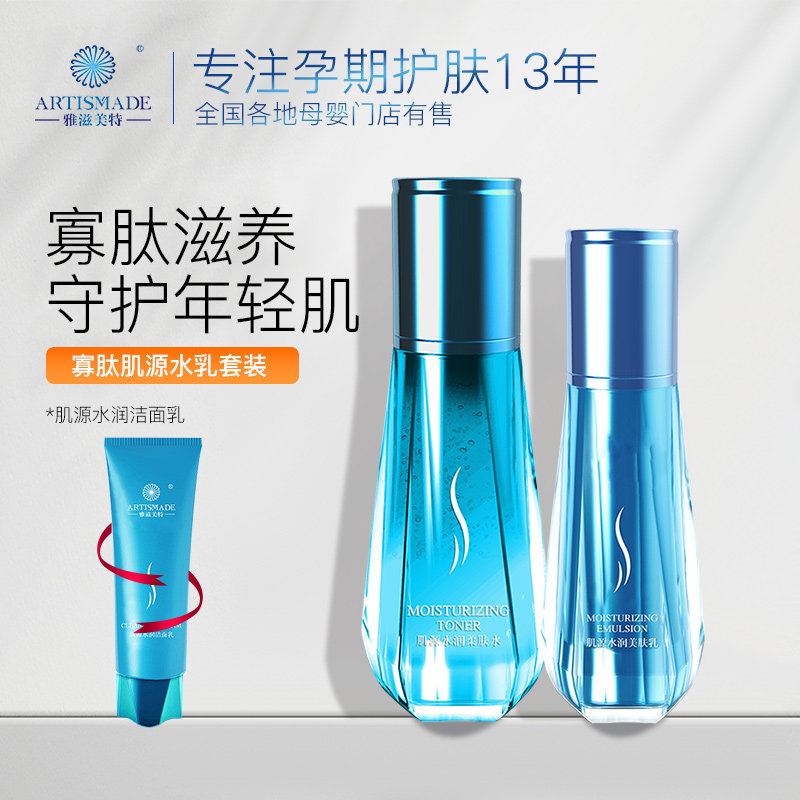 雅滋美特寡肽精华修护水乳套装孕妇护肤品女补水保湿怀孕期化妆品