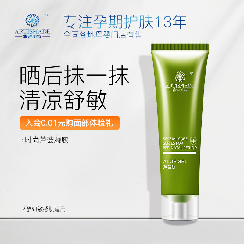 雅滋美特孕妇芦荟胶补水保湿怀孕期护肤品专用多效凝胶旗舰店正品