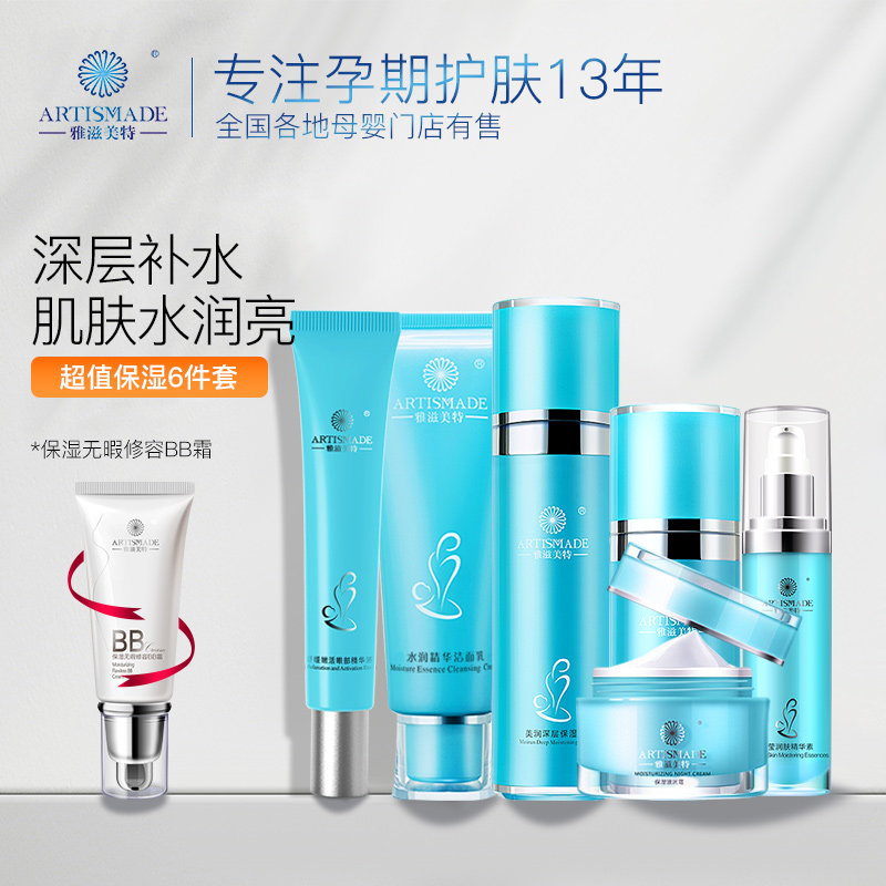 雅滋美特孕妇化妆品水润保湿护肤品套装孕产妇怀孕期补水专用正品