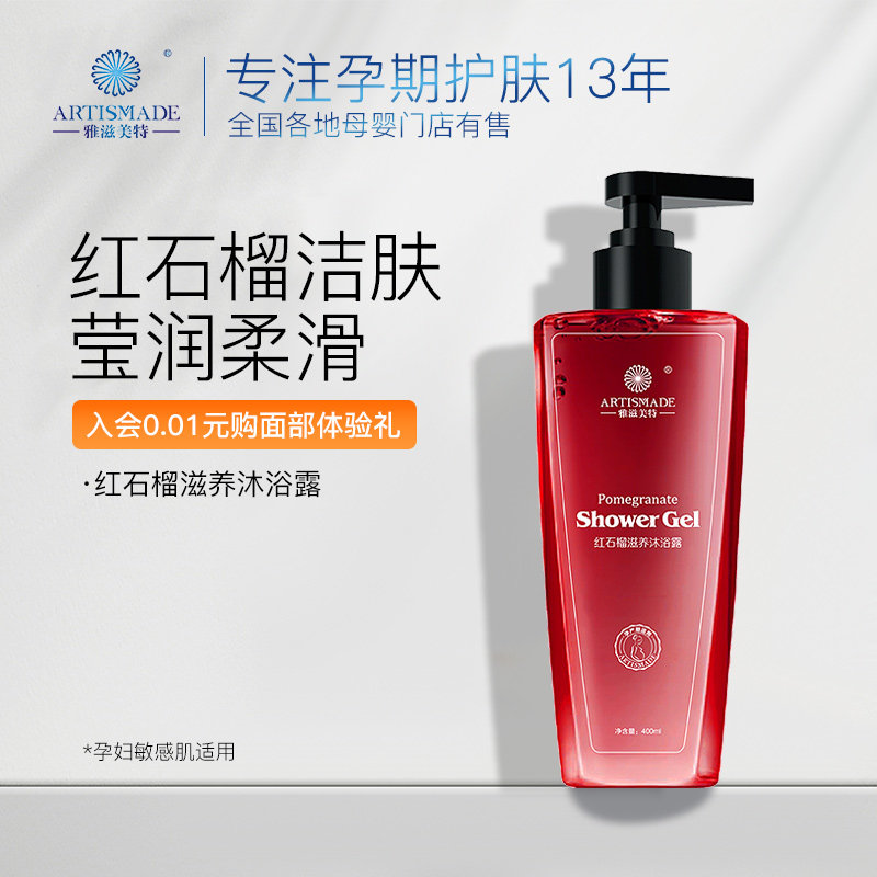 雅滋美特孕妇沐浴露红石榴滋养专用怀孕期沐浴乳液月子产后可用