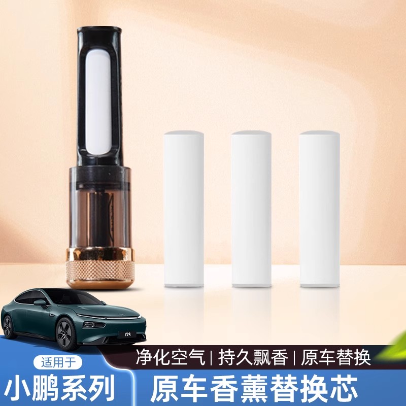 适用小鹏P7+/G6/G7/G9/X9车载香氛棒香熏替换芯原厂香味补充装瓶