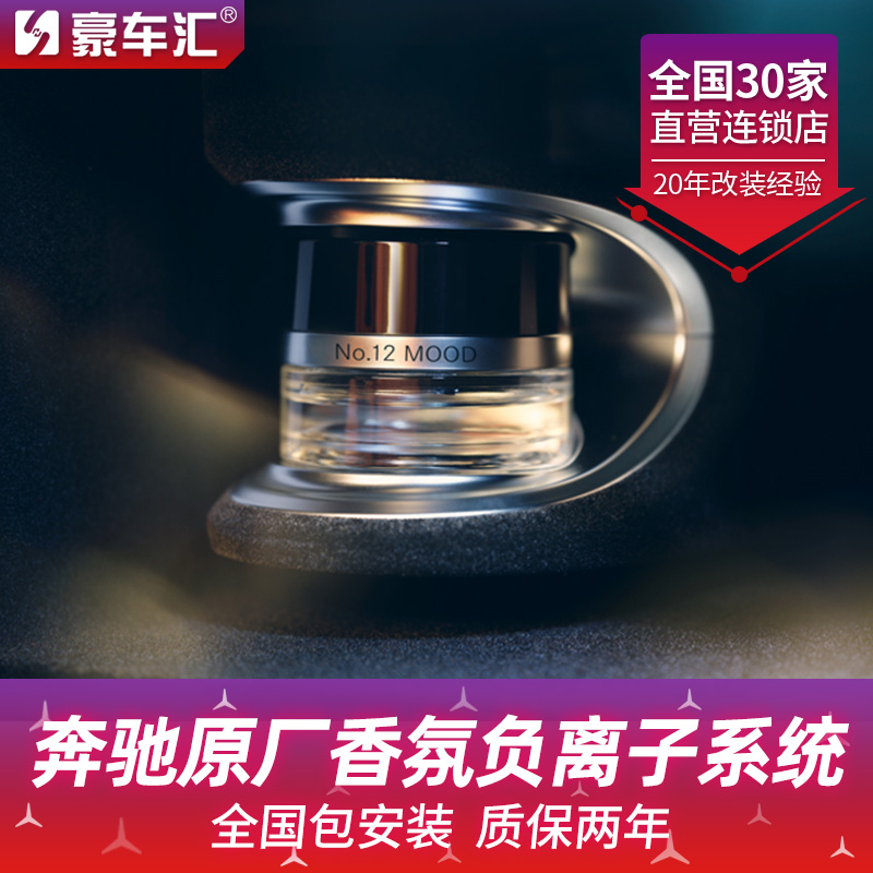奔驰全系原厂香氛负离子