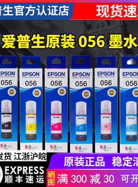 epson爱普生原装L8058墨水L18058墨水056原装墨水喷墨打印机056墨仓式六6色照片补充装液彩色黑色b