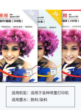 明瑞相纸适用爱普生打印机相纸5寸 6寸 7寸 A4 3R 4R 5R黄盒 红盒 高光钻石RC照片纸相片纸260g防水L805 L801