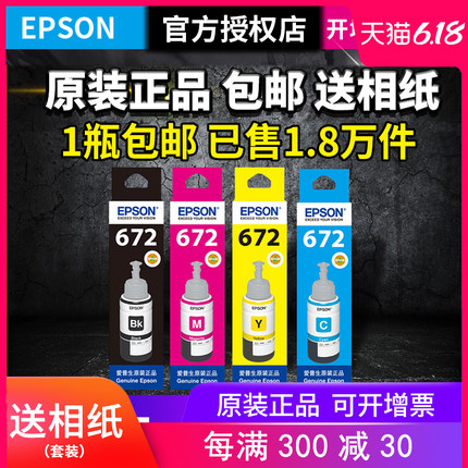 epson爱普生原装墨水打印机672 t6721四4色L360L310L380L383L351L313L130L1300L565L101L301L405L363L455L551