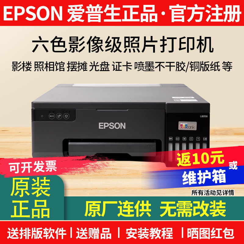 A4爱普生L8058 l805 打印机彩色喷墨六6色照片墨仓连供摆摊热转印马克杯不干胶影楼照相馆电瓶车行驶证r330