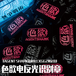 「AGENT 」色欲 电子魔术贴 战术章 SHARK鲨鱼特工XGGZ限定款