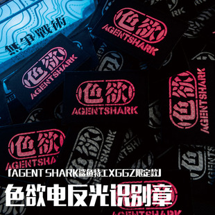 」色欲 电子魔术贴 SHARK鲨鱼特工XGGZ限定款 「AGENT 战术章