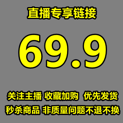 睡衣直播专拍福利69.9元【务必留言备注，以及截图保存好编码】