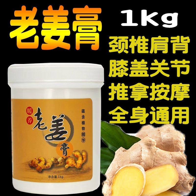 老姜膏1000g院装大瓶身体发热按摩膏肩颈腰椎关节经络驱寒生姜膏