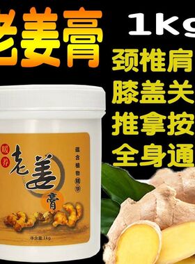 老姜膏1000g院装大瓶身体发热按摩膏肩颈腰椎关节经络驱寒生姜膏