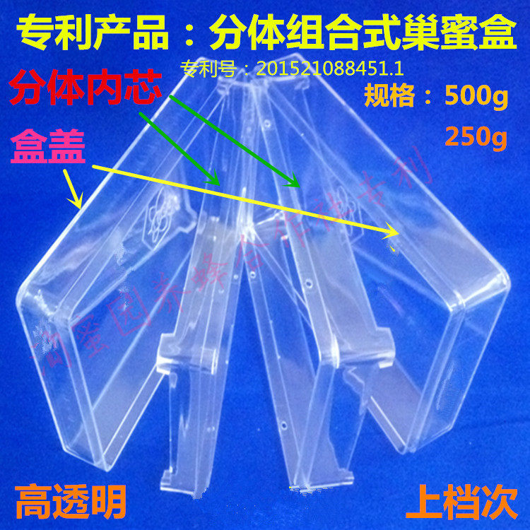 全透明巢蜜盒 250g夹础巢蜜盒 巢蜜格分体 加厚高档 淘蜜园
