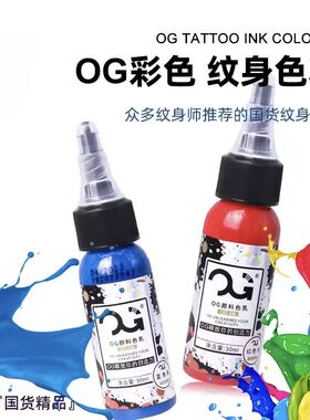 OG纹身色料纹身彩色颜料套装1盎司专业刺青色料用品纹身耗材染料