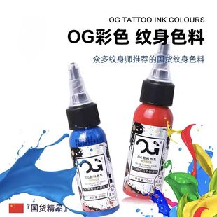 OG纹身色料纹身彩色颜料套装 1盎司专业刺青色料用品纹身耗材染料