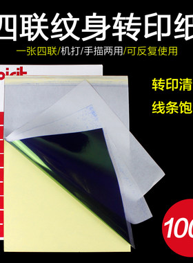 刺艺纹身器材 100张四联国产纹身转印纸转印清晰转印机手描两用纸