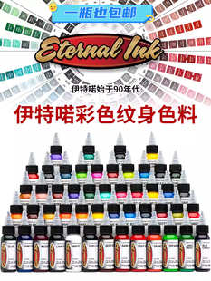 进口eternal 刺青专业用黑色染料 ink伊特喏纹身色料彩色颜料套装