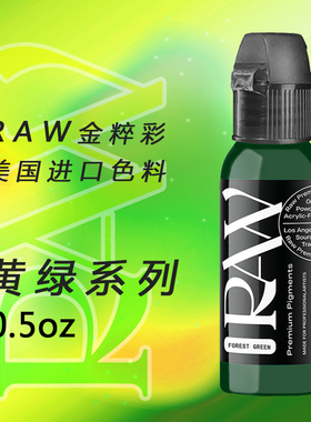 美国进口金粹彩RAWPIGMENT纹身色料彩色刺青色料黄绿色系列0.5oz