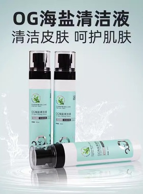 OG海盐清洁液 纹身肌肤保养清洁穿孔舒缓温和 皮肤纹身清洁消毒
