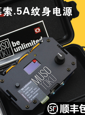 西班牙进口MUSO幕索5A纹身电源稳压器变压器大功率刺艺纹身器材