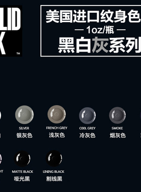 进口SOLID INK金尊纹身色料黑色白色灰色色阶刺青颜料刺艺器材