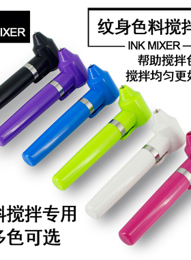 纹身色料搅拌器辅助调色融合