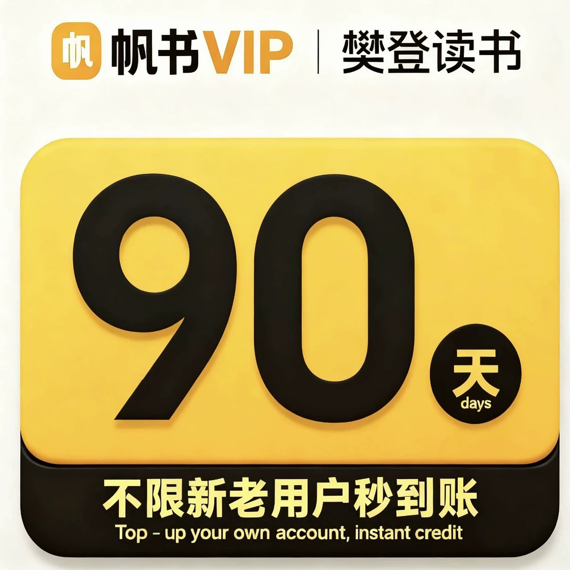 帆书app樊登讲书vip会员不限新老