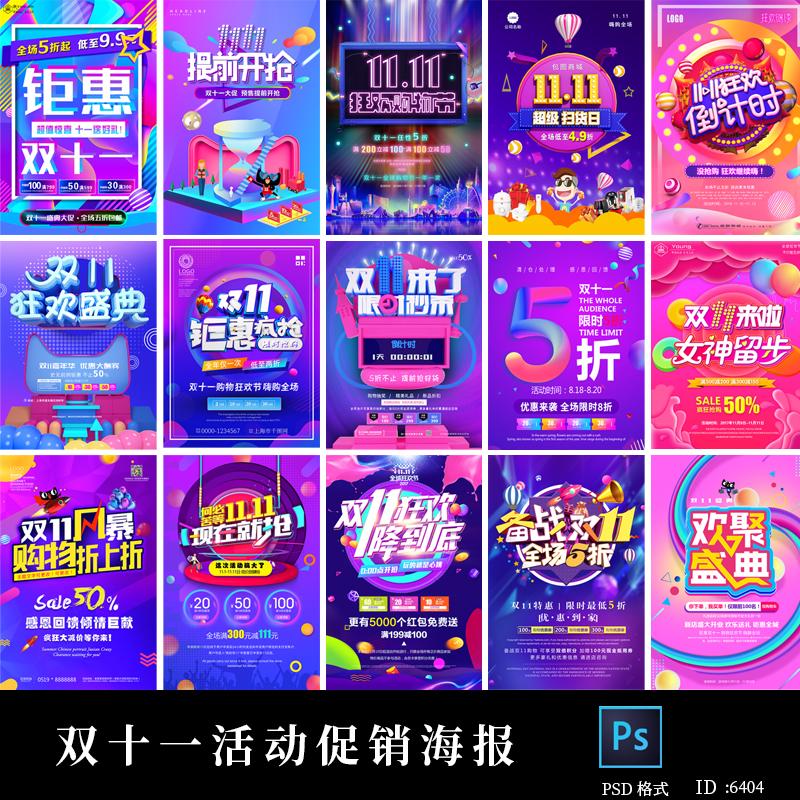 双十一11电商活动促销直播带货朋友圈宣传海报PSD设计素材模板