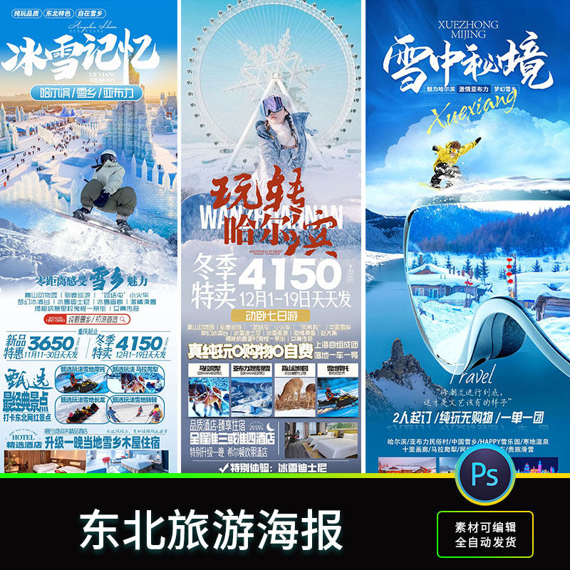 东北黑龙江哈尔滨沈阳长春雪乡旅游度假出行秘境海报psd素材设计