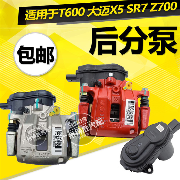 适用众泰T600 大迈X5 SR7 Z700 汉腾V7 X7后分泵电机电子手刹电机