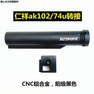 仁祥ak102金属后托战术转接任翔ak74mn战术ar托心转接74uXP托芯