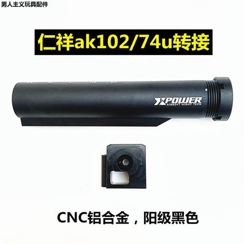 仁祥ak102金属后托转接任