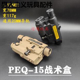 PEQ-15多功能战术盒司马速格AR15司骏精击雷射照明红外线电池盒