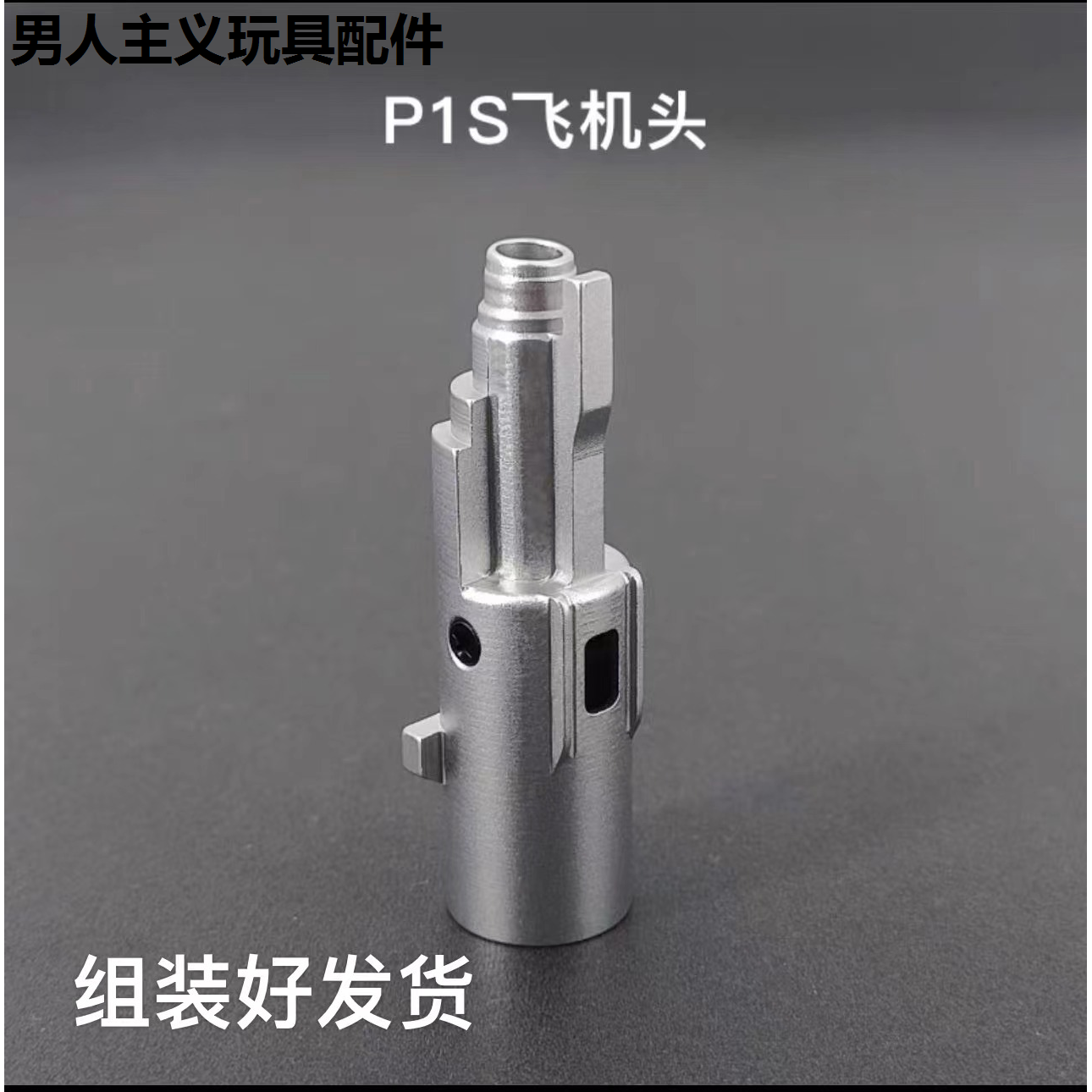 忽必烈P1Sp5金属飞机头下