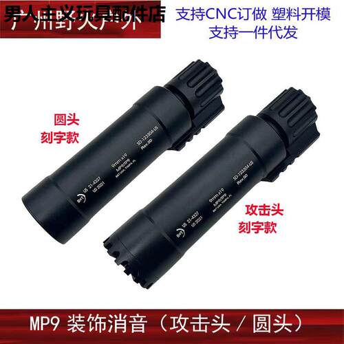 【MP9消音器】装饰火帽配