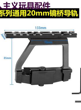 仁祥ak102金属镜桥导轨ak74u玩具侧镜svd配件MST软弹cpak105装饰