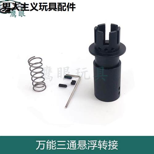 万能三通稳定转接锦明9代