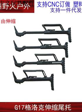 格洛克GLOCK玩具尼龙战术托 P1伸缩尾托肩托G17/18支架改装配件