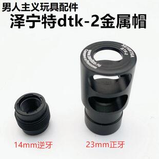 ak金属火帽泽宁特dtk-1-2仁祥ak102火冒装饰aka74u食铁兽ds74通用