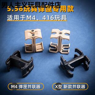 M4弹夹匣并联器司骏HK416LDT软弹锦明司马精击slr AK MP5战术并联